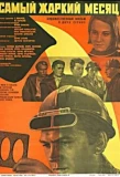 Poster for Самый жаркий месяц