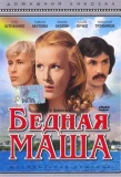 Poster for Бедная Маша