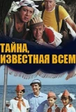 Poster for Тайна, известная всем