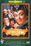Poster for Благочестивая Марта