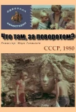 Poster for Что там, за поворотом?