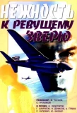 Poster for Нежность к ревущему зверю