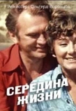 Poster for Середина жизни
