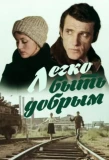 Poster for Легко быть добрым