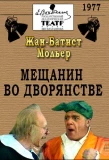 Poster for Мещанин во дворянстве