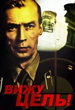 Poster for Вижу цель!