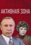 Poster for Активная зона