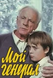 Poster for Мой генерал