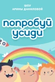 Poster for Попробуй усиди