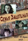 Poster for Семья Зацепиных