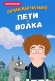 Poster for Приключения Пети и Волка