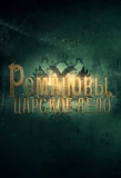 Poster for Романовы. Царское дело