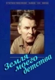 Poster for Земля моего детства