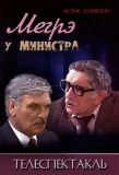 Poster for Мегрэ у министра
