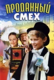 Poster for Проданный смех