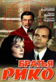 Poster for Братья Рико