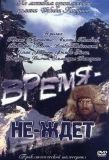 Poster for Время-не-ждет