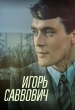 Poster for Игорь Саввович
