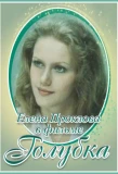 Poster for Голубка