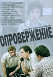 Poster for Опровержение