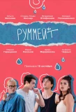 Poster for Руммейт