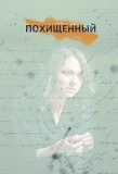 Poster for Похищенный