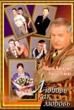 Poster for Любовь как любовь