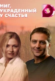 Poster for Миг, украденный у счастья