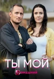Poster for Ты мой