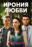 Poster for Ирония любви