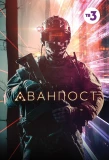 Poster for Аванпост