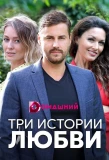 Poster for Три истории любви