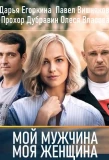 Poster for Мій чоловік, моя жінка