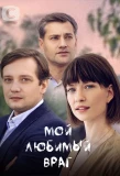 Poster for Мой любимый враг
