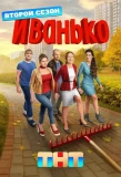 Poster for Иванько