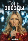 Poster for Тень звезды