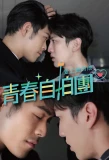 Poster for Love to Our Youth