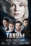 Poster for Танцы на песке