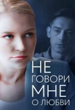 Poster for Не говори мне о любви
