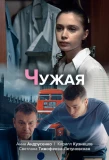 Poster for Чужая