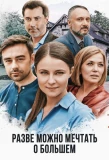 Poster for Разве можно мечтать о большем
