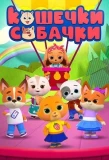 Poster for Кошечки-собачки