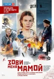 Poster for Зови меня мамой
