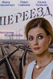 Poster for Переезд