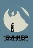 Poster for Бункер, или ученые под землей