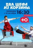 Poster for Два шефа из корзины