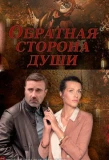 Poster for Обратная сторона души