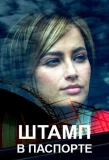 Poster for Штамп в паспорте