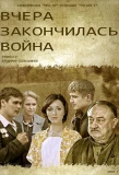 Poster for Вчера закончилась война