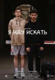 Poster for Я иду искать